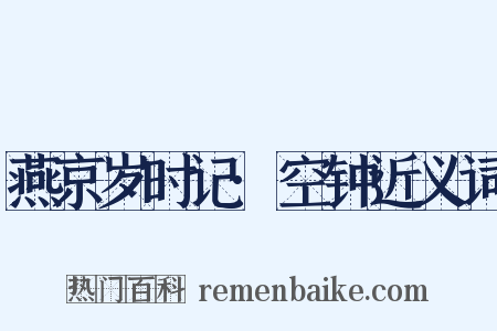 燕京岁时记·空钟近义词是什么意思的图片